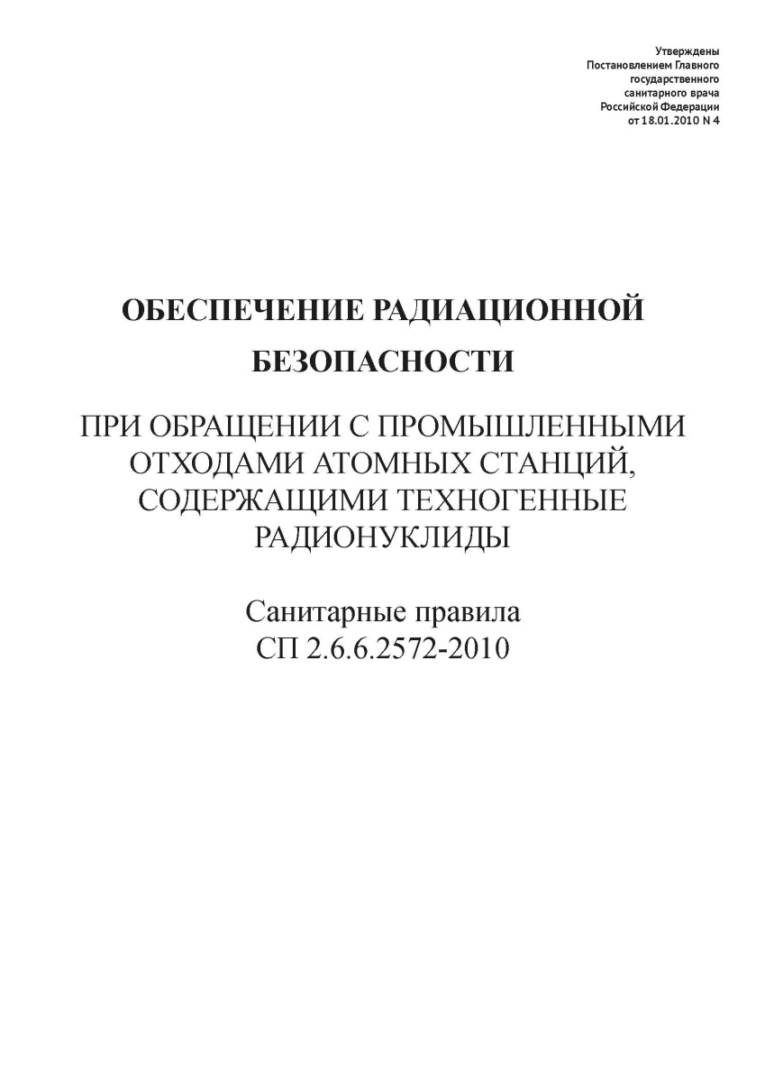 СП 2.6.6.2572-2010