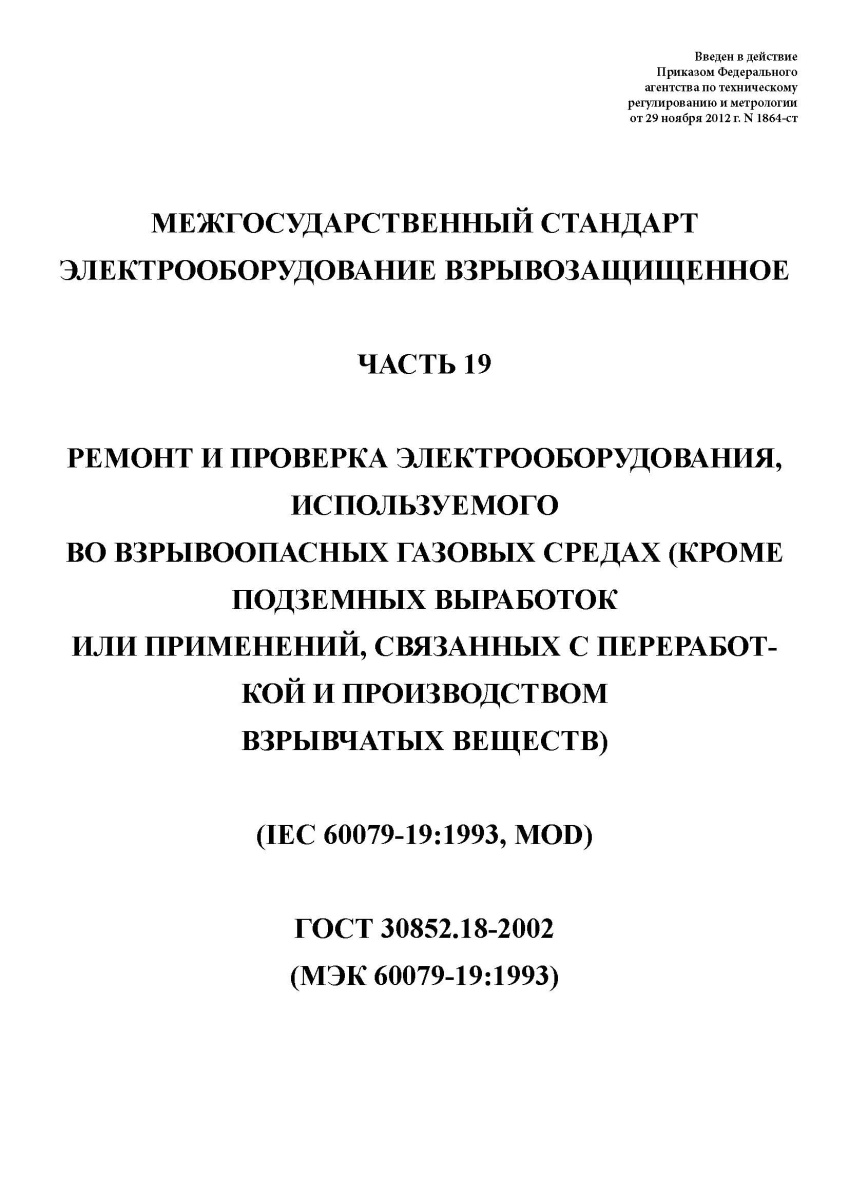 ГОСТ 30852.18-2002 "Электрооборудование взрывозащищенное. Часть 19. Ремонт и проверка