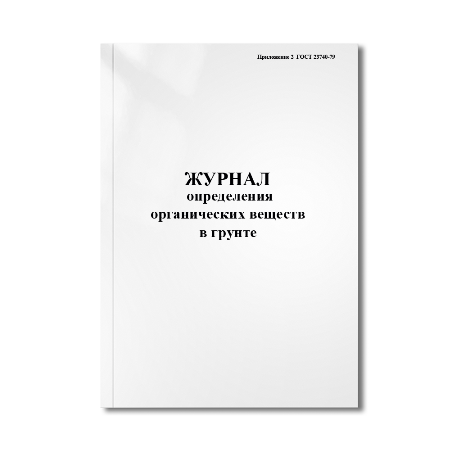 Журнал определения органических веществ в грунте (Приложение 2  ГОСТ 23740-79)
