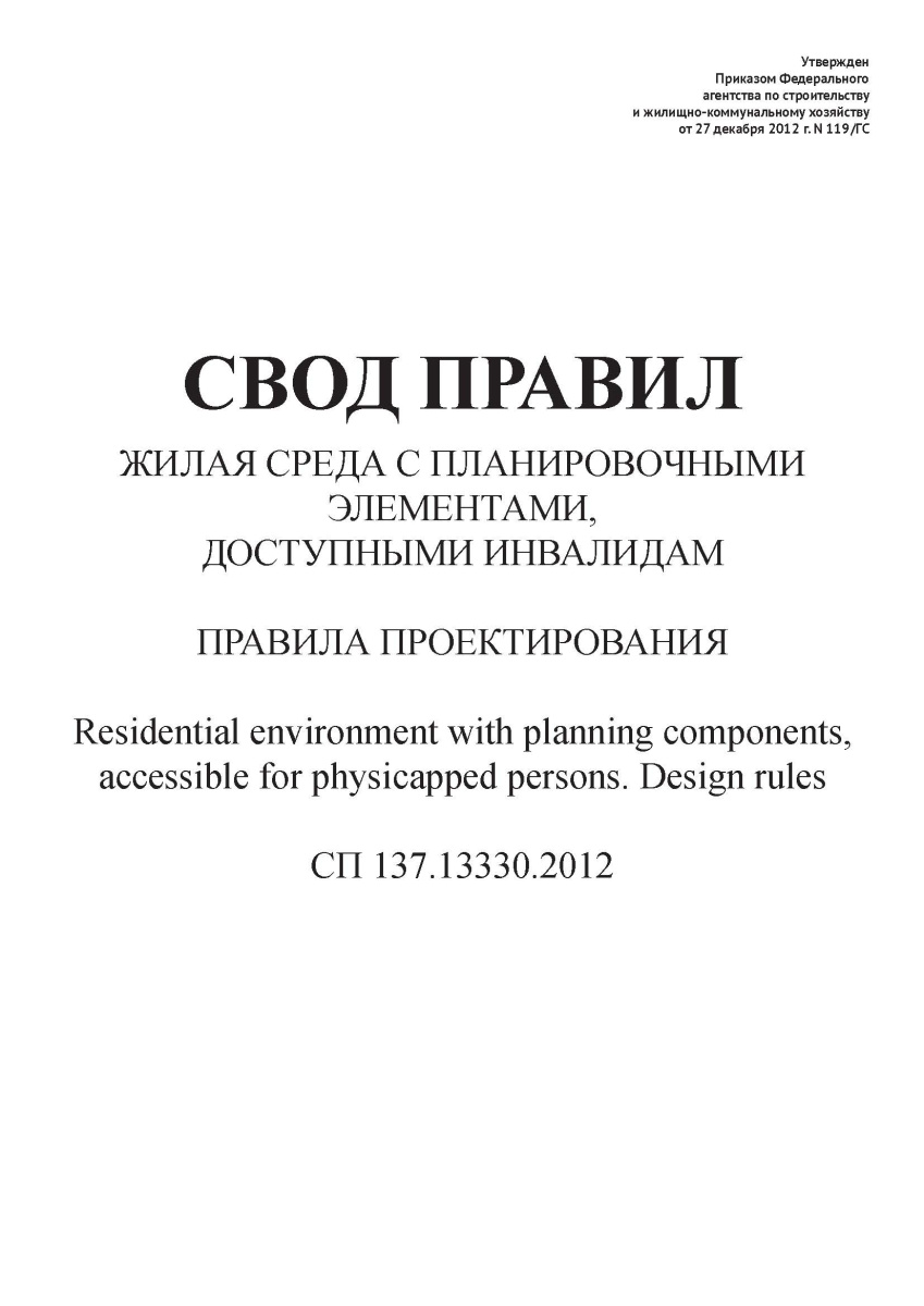СП 137.13330.2012