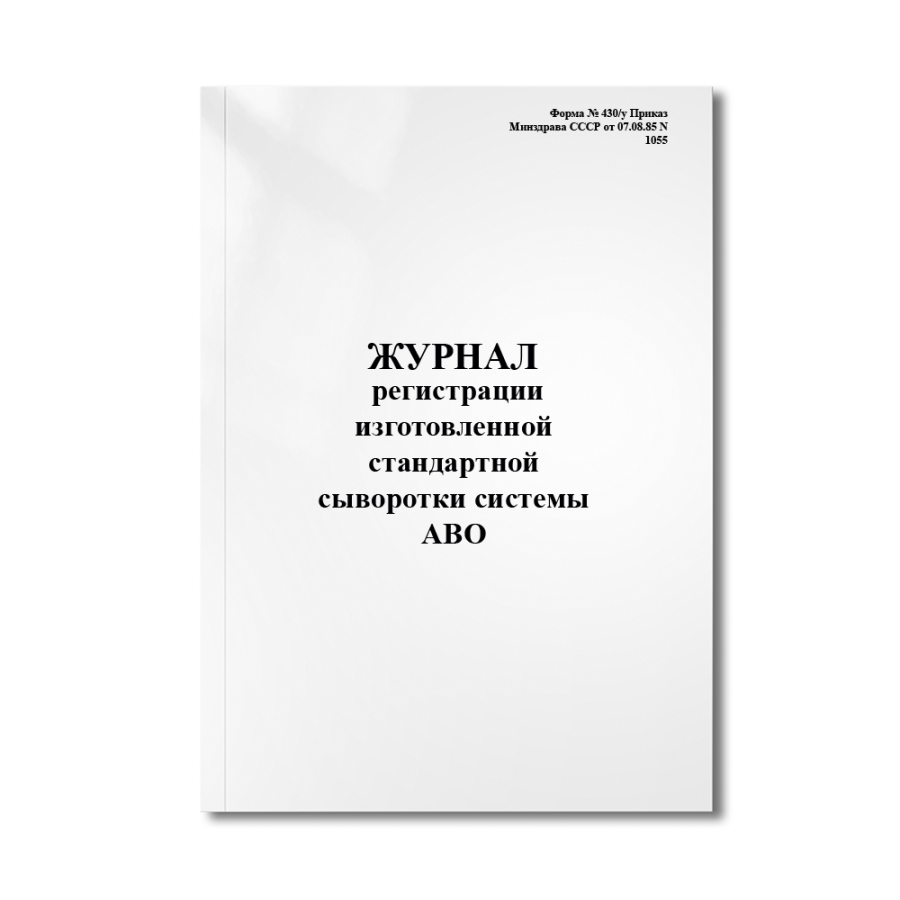 Журнал регистрации изготовленной стандартной сыворотки системы АВО (Форма № 430/у Приказ Минздрава С