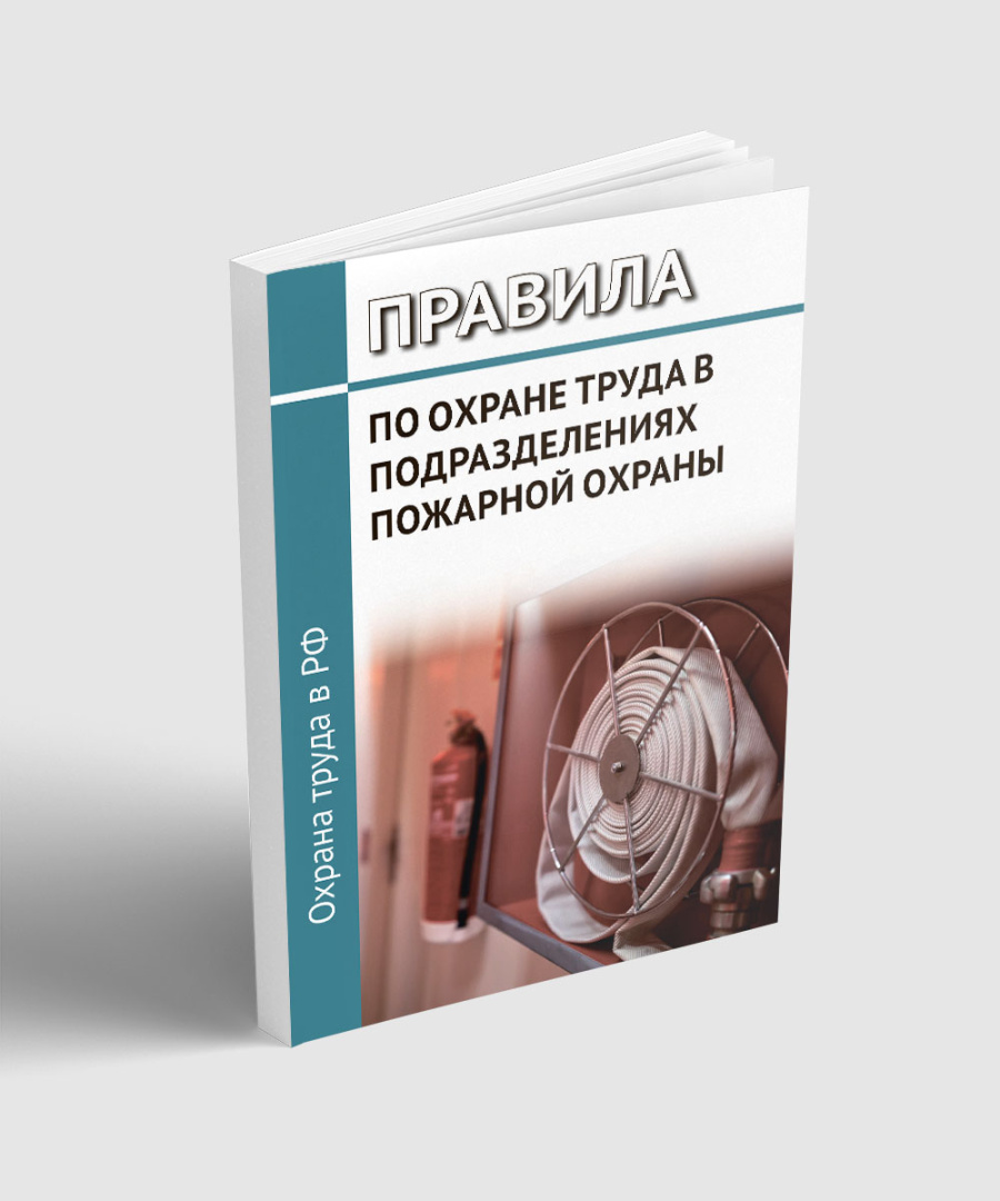 Правила по охране труда в подразделениях пожарной охраны