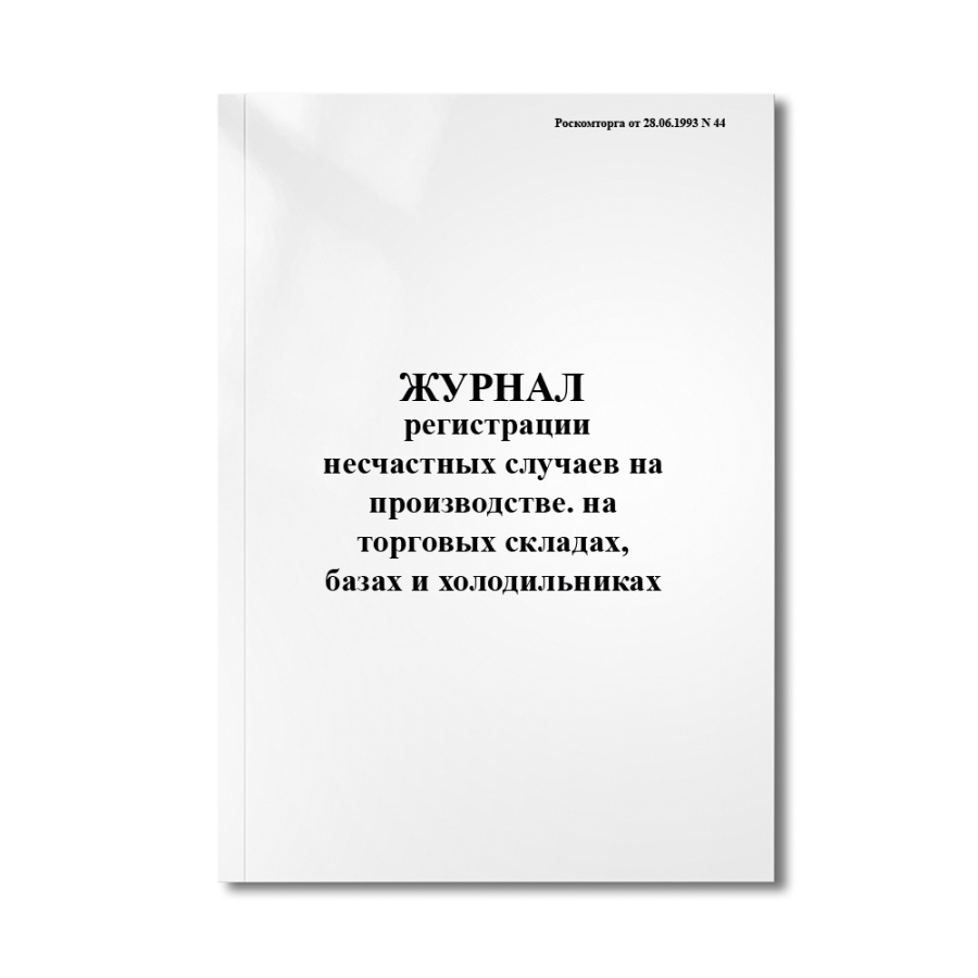 Журнал регистрации несчастных случаев на производстве. на торговых складах, базах и холодильниках (Р