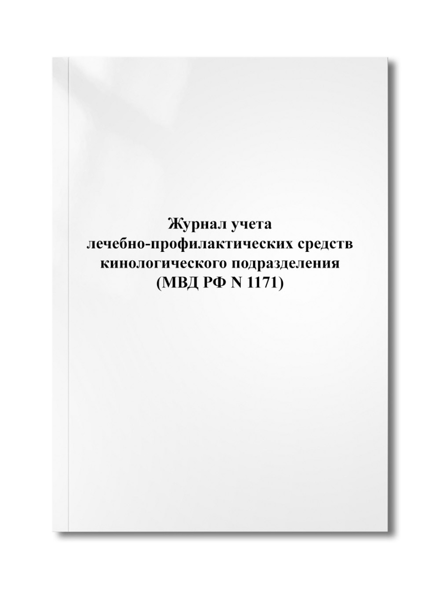 Журнал учета лечебно-профилактических средств кинологического подразделения (МВД РФ N 1171)
