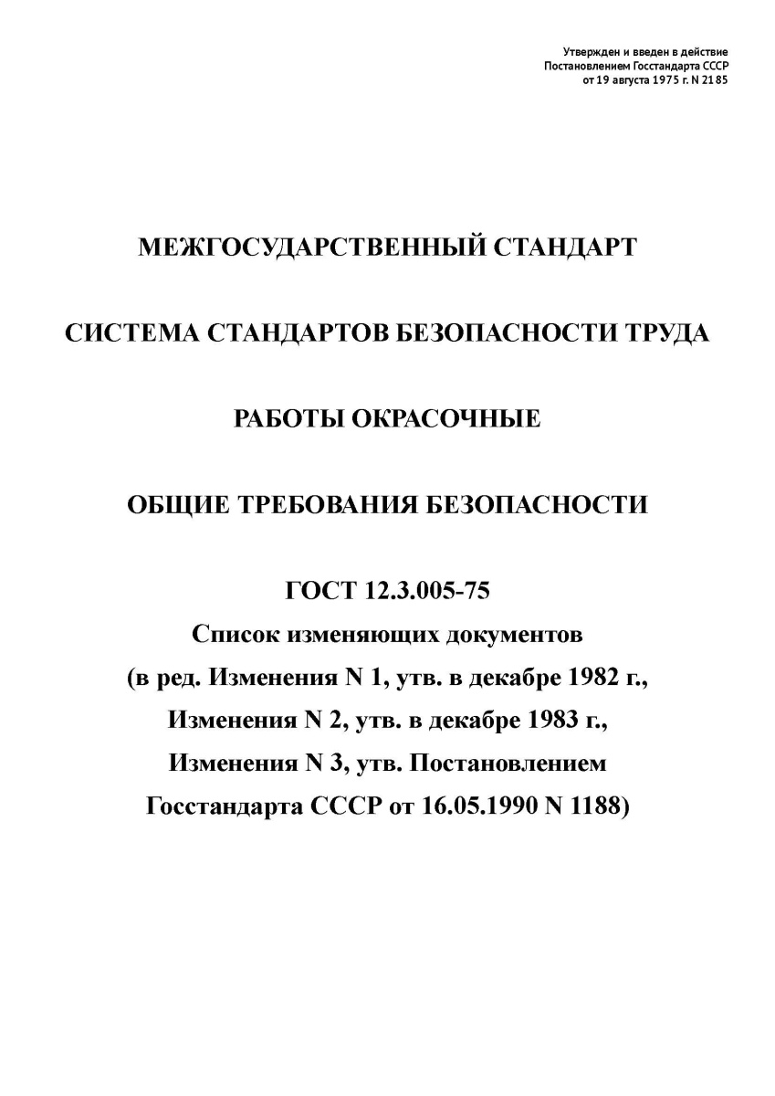 ГОСТ 12.3.005-75 ССБТ. Работы окрасочные. Общие требования безопасности