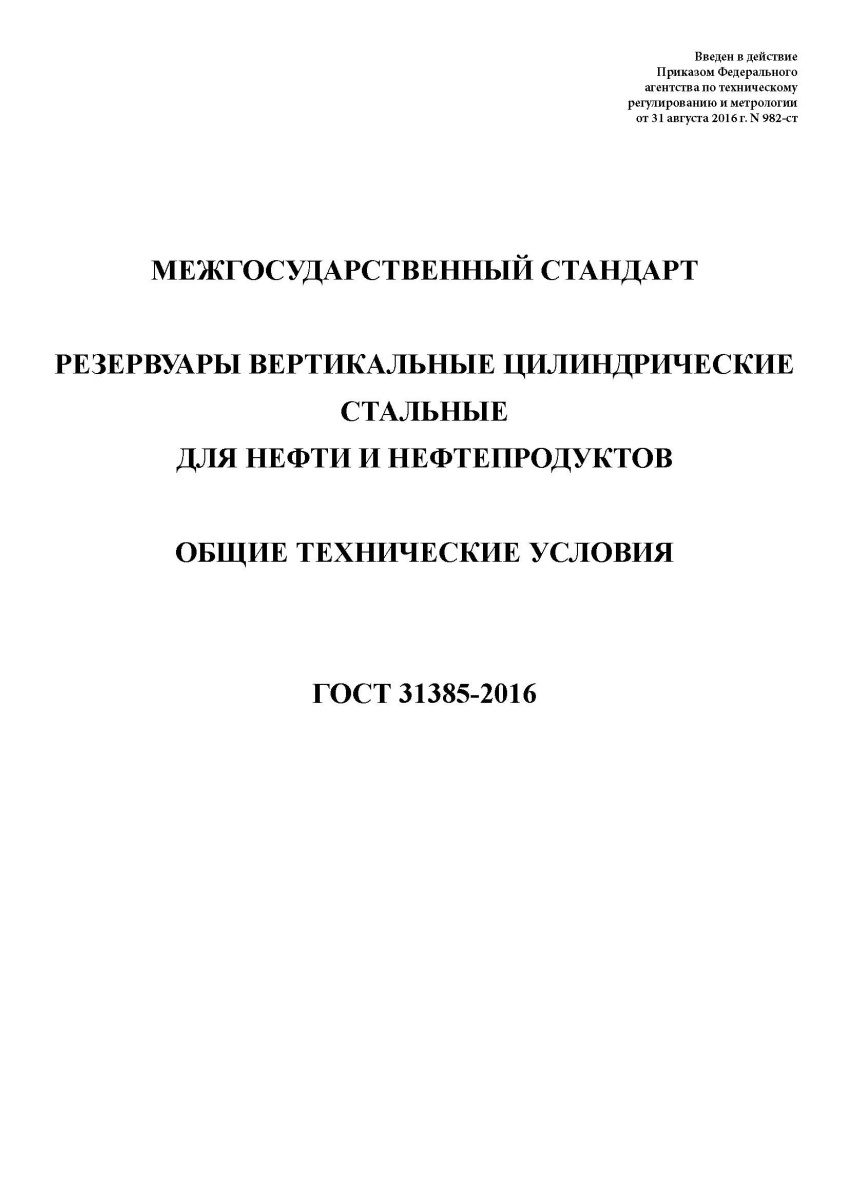 ГОСТ 31385-2016 Резервуары вертикальные цилиндрические стальные для нефти