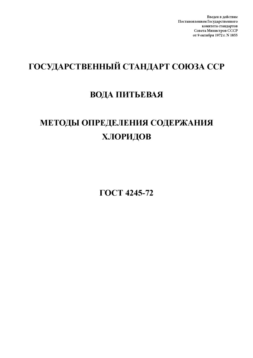 ГОСТ 4245-72. Вода питьевая. Методы определения содержания хлоридов