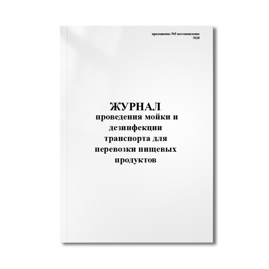 Журнал проведения мойки и дезинфекции транспорта для перевозки пищевых продуктов