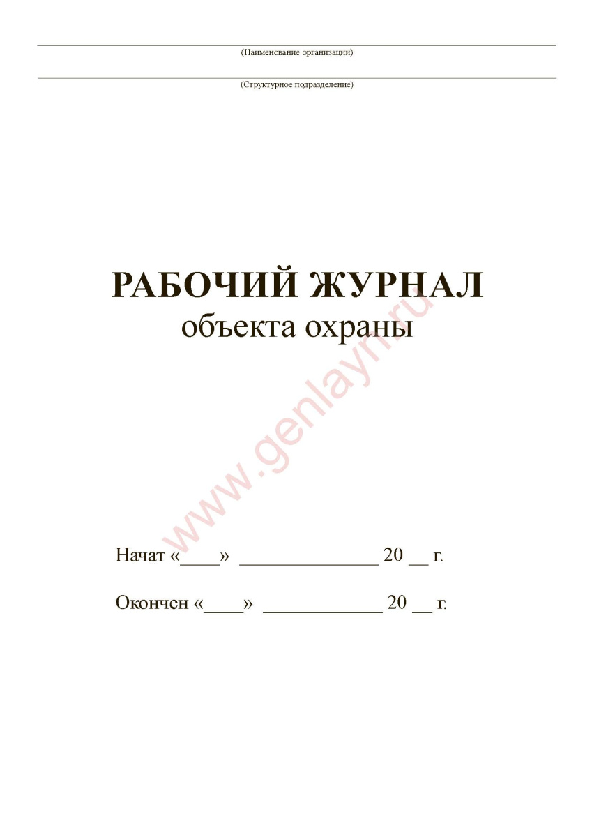 Рабочий журнал объекта охраны