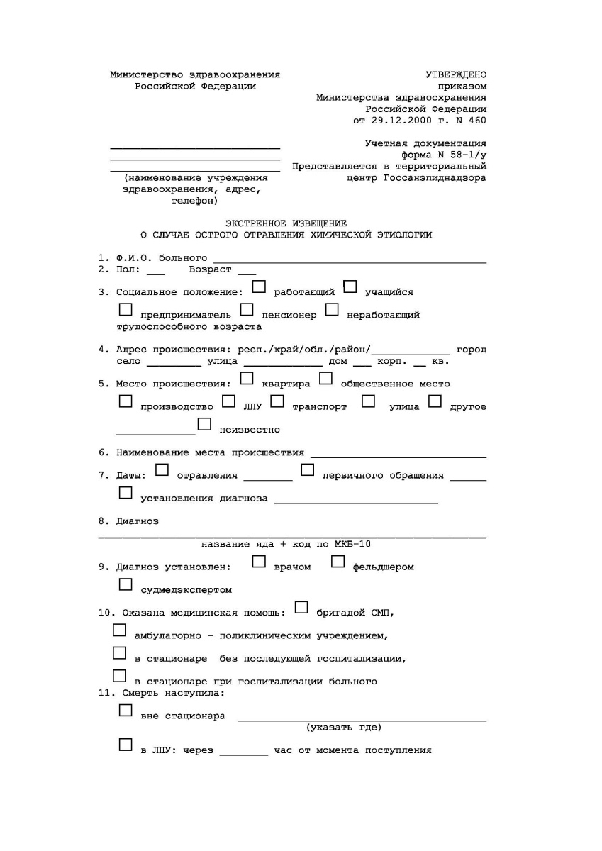 Экстренное извещение о случае острого отравления химической этиологии (Форма 058-1/у)
