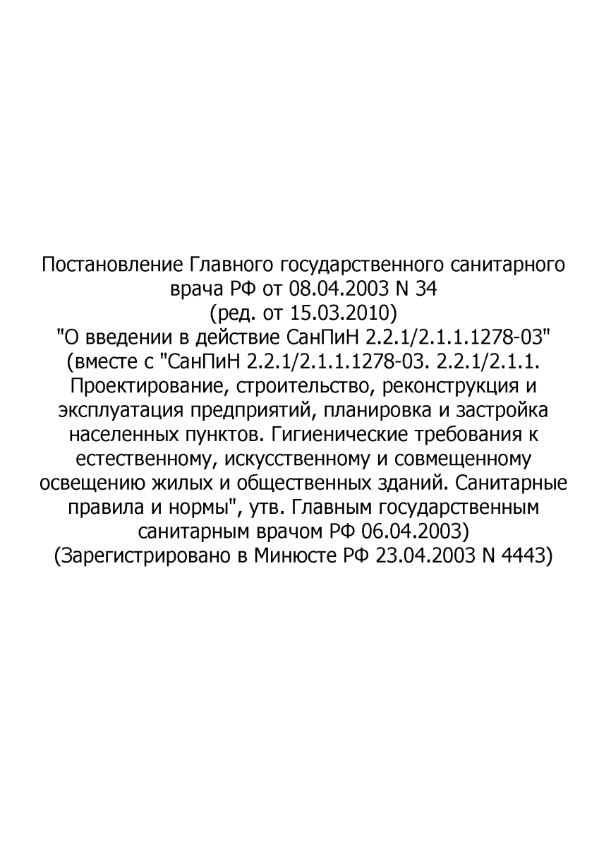 СанПиН 2.2.1/2.1.1.1278-03 Гигиенические требования к естественному, искусственному и совмещенному о