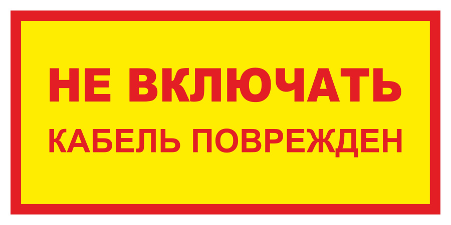 Знак не включать. Кабель поврежден