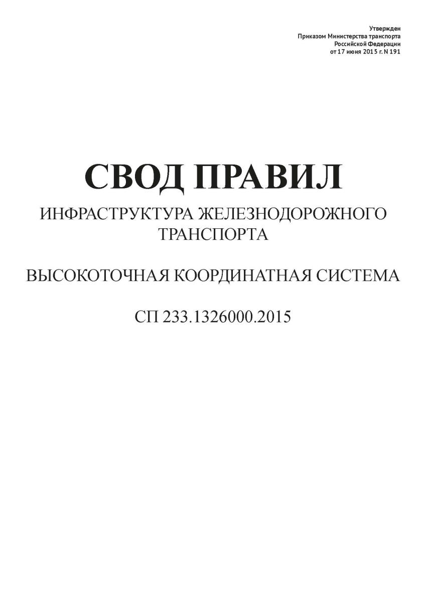 СП 233.1326000.2015