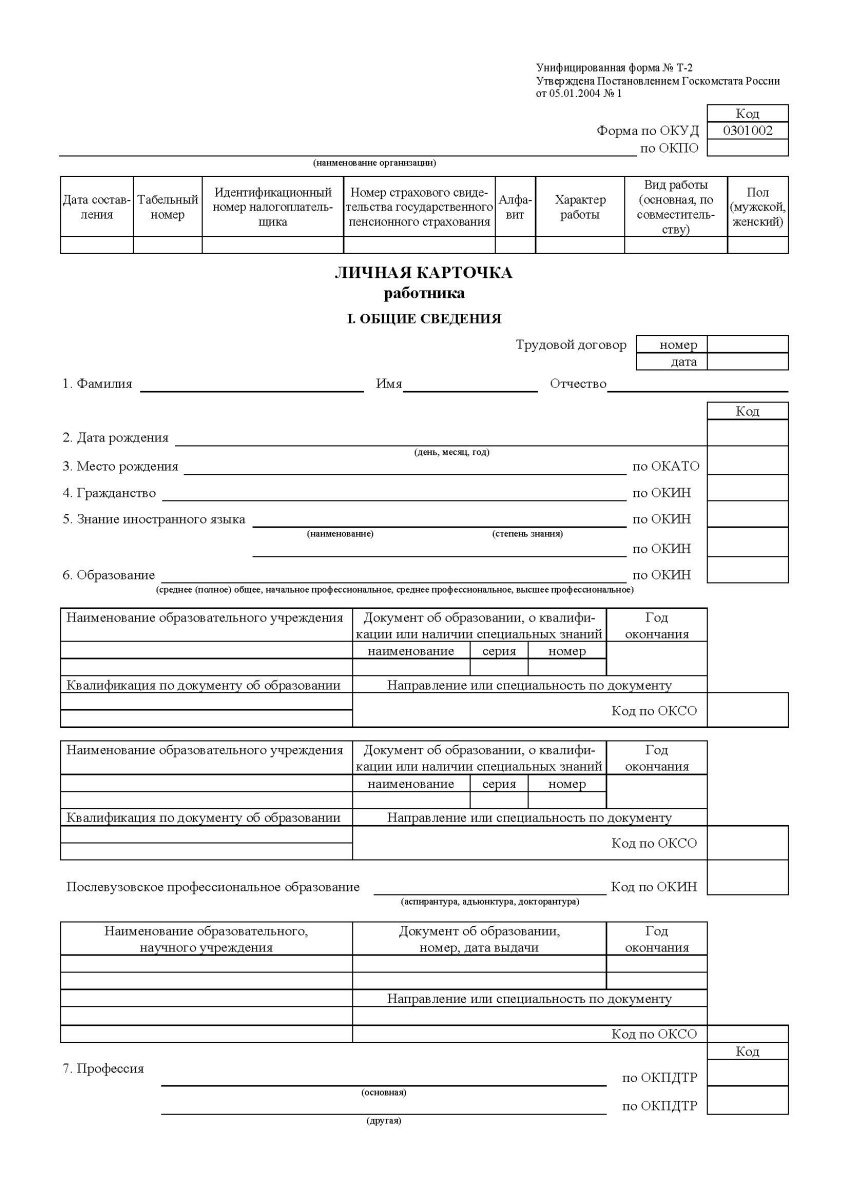 Личная карточка работника (Форма Т-2), формат А3
