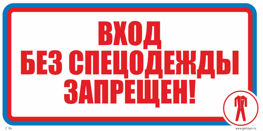 Знак вход без спецодежды запрещен!
