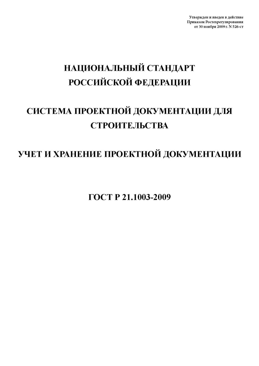ГОСТ Р 21.1003-2009 Система проектной документации для строительства. Учет