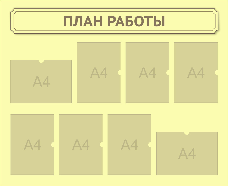 Стенд план работ