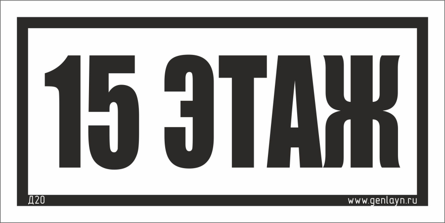 Д20 - 15 этаж (белый)