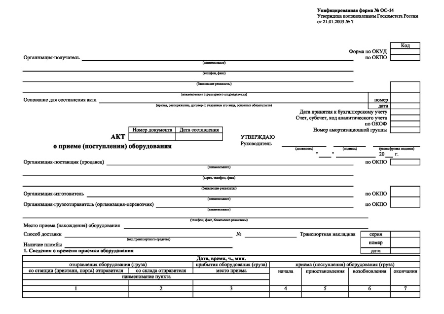Акт о приеме (поступлении) оборудования (форма ОС-14)