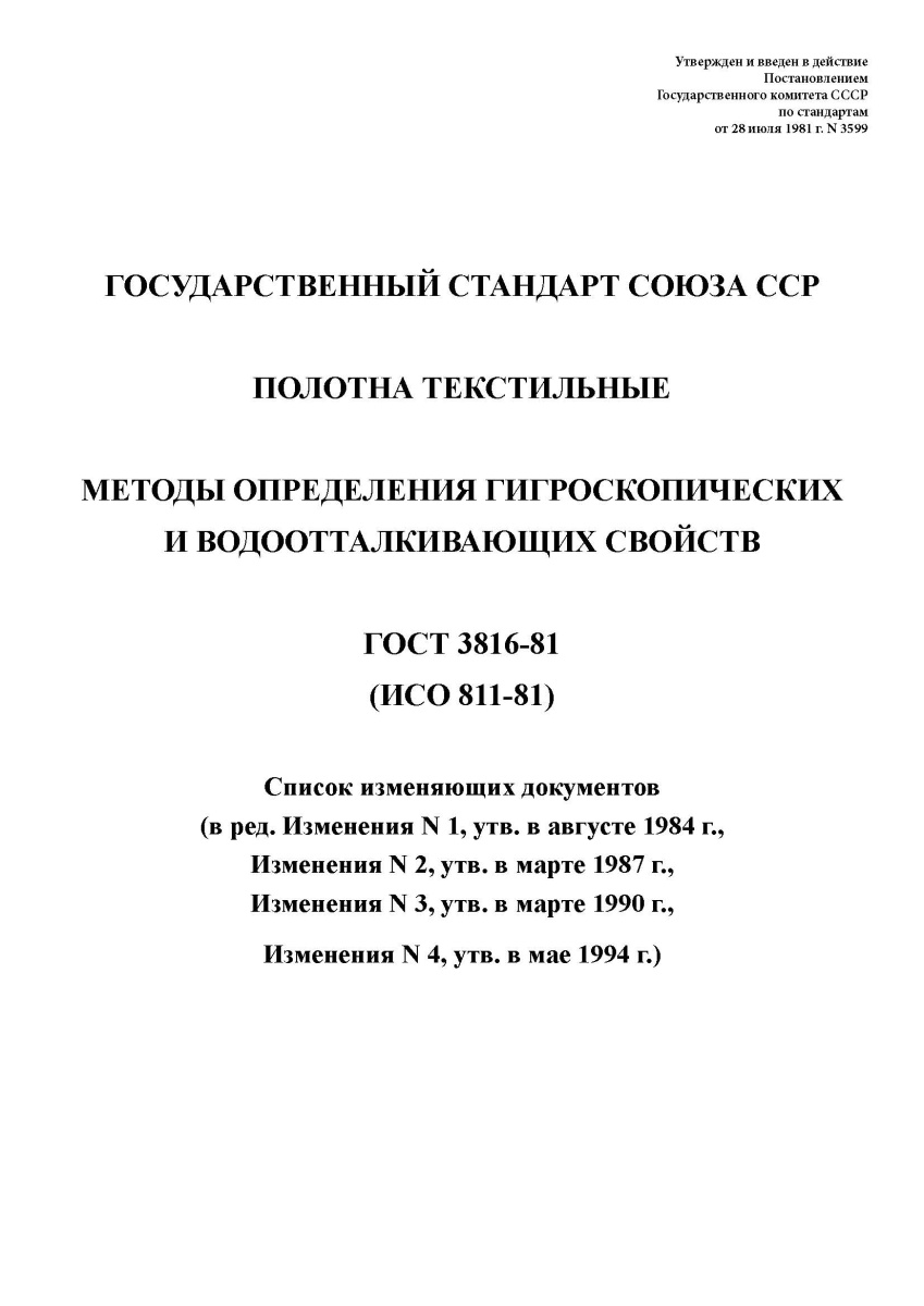 ГОСТ 3816-81 Полотна текстильные. Методы определения гигроскопических