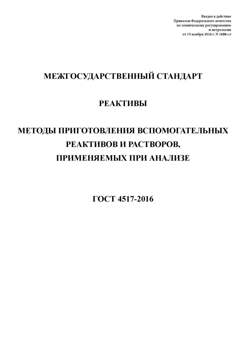 ГОСТ 4517-2016 Реактивы. Методы приготовления вспомогательных реактивов и растворов, применяемых