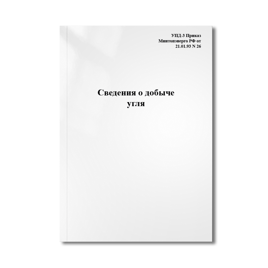 Сведения о добыче угля (УПД-3 Приказ Минтопэнерго РФ от 21.01.93 N 26)
