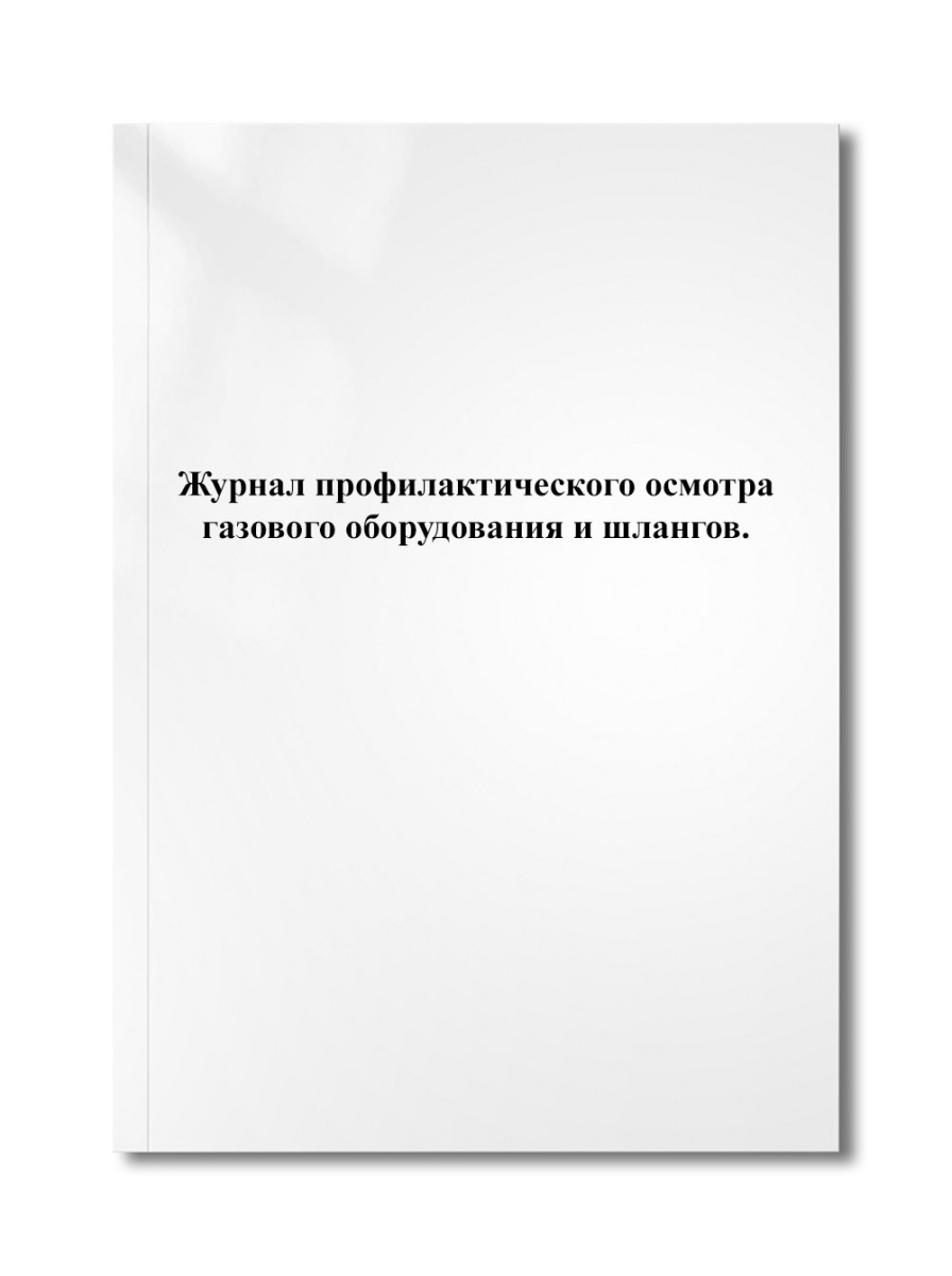 Журнал профилактического осмотра газового оборудования и шлангов.