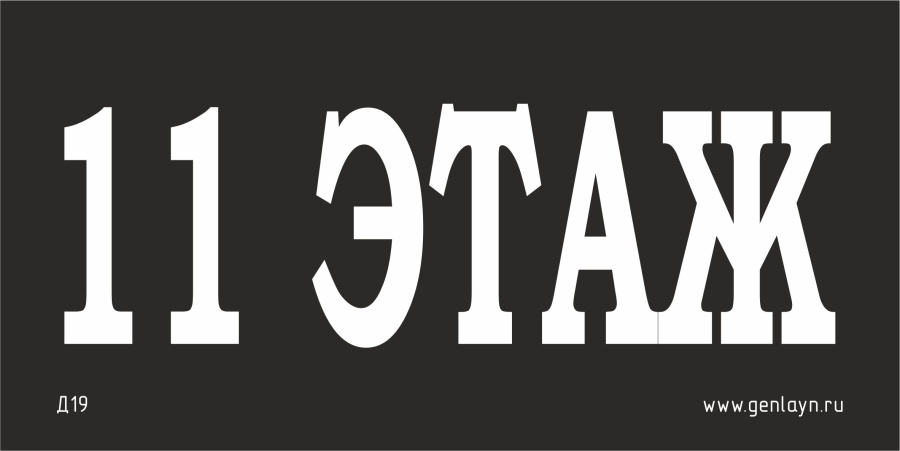 Д19 - 11 этаж (черный)
