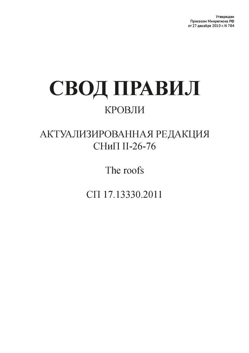 СП 17.13330.2011