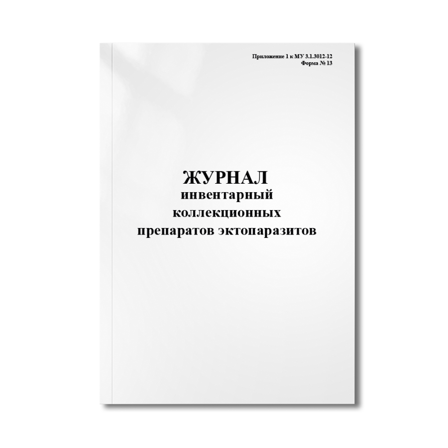 Инвентарный журнал коллекционных препаратов эктопаразитов (Приложение 1 к МУ 3.1.3012-12 Форма № 13)