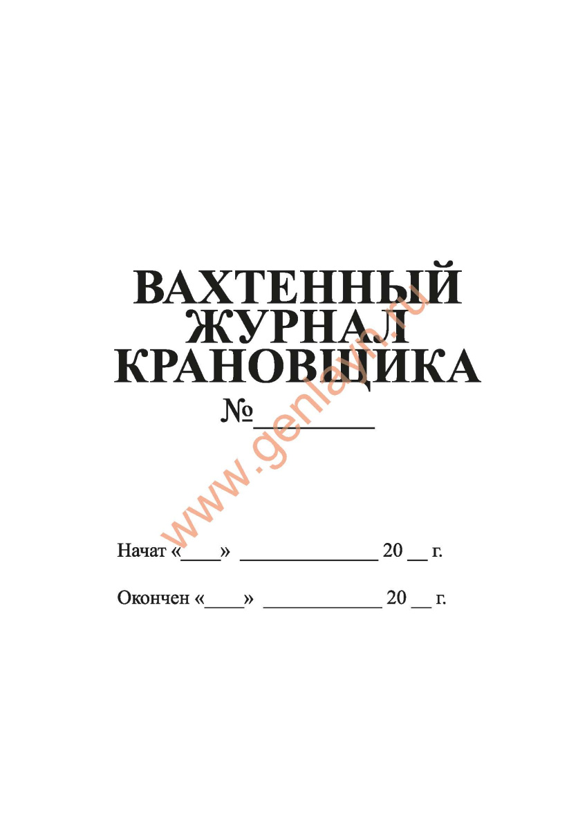 Вахтенный журнал крановщика (ПБ 10-382-00, Приложение 17)