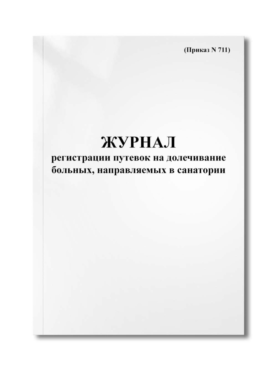 Журнал регистрации путевок на долечивание больных, направляемых в санатории (Приказ N 711)