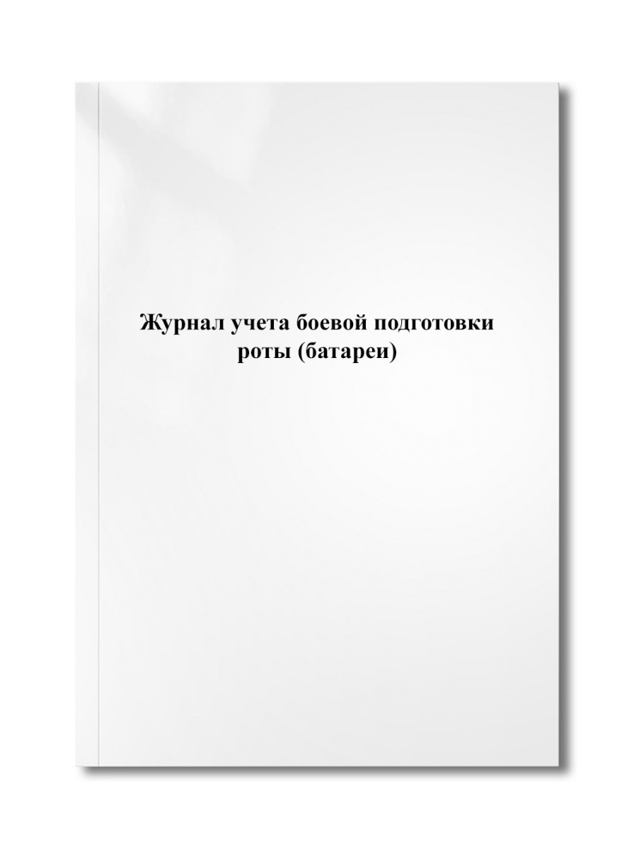 Журнал учета боевой подготовки роты (батареи)