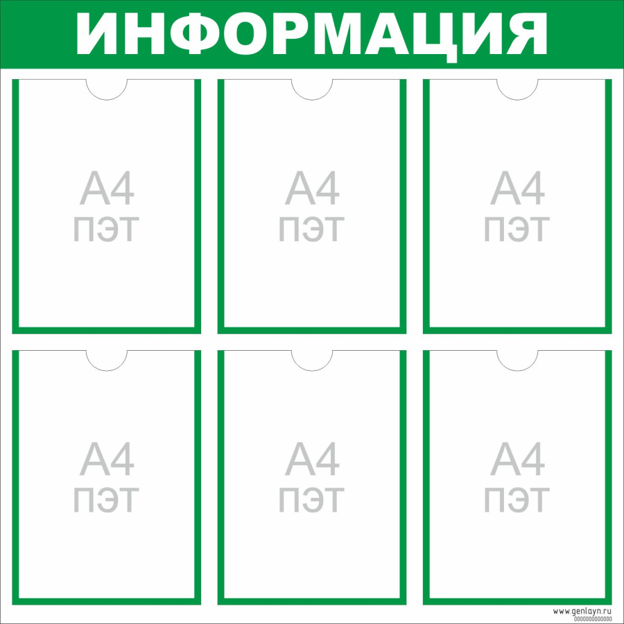Стенд ИНФОРМАЦИЯ зеленый - 6 карманов