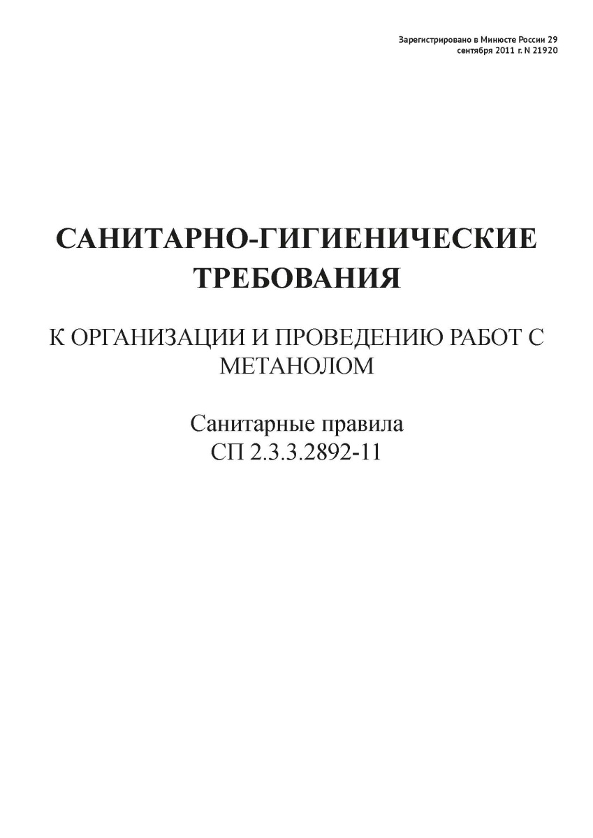 СП 2.3.3.2892-11