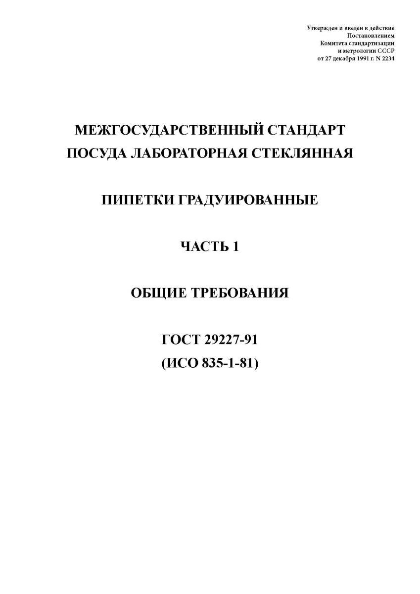 ГОСТ 29227-91 Посуда лабораторная стеклянная. Пипетки градуированные. Часть 1.