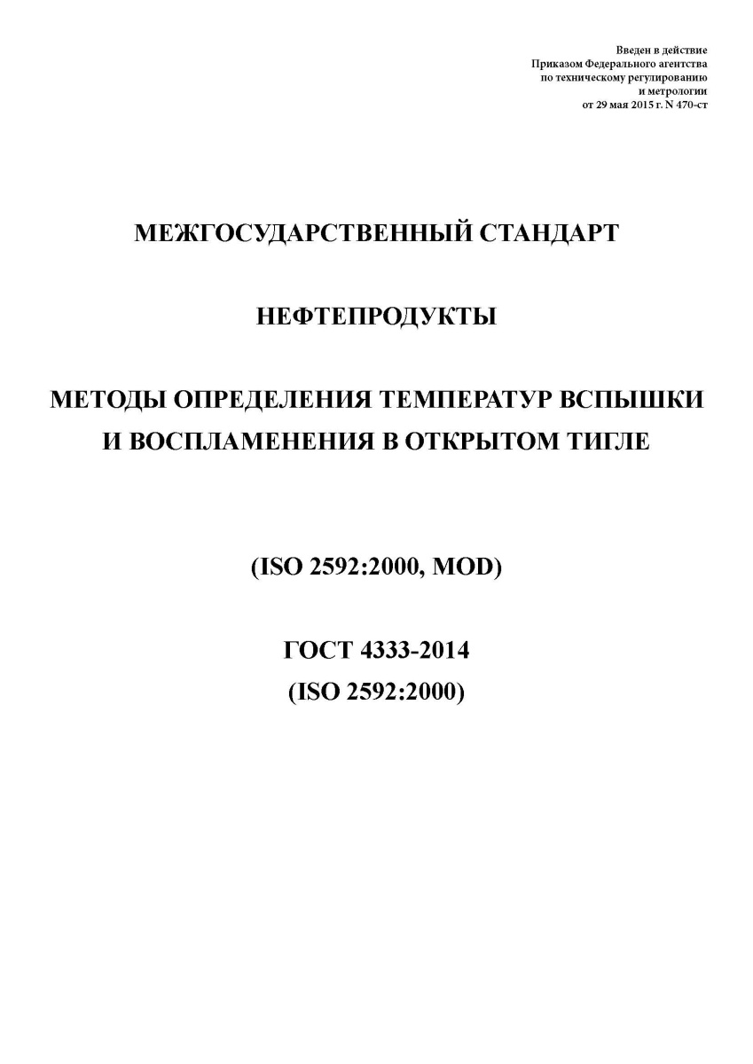 ГОСТ 4333-2014 Нефтепродукты. Методы определения температур вспышки и воспламенения в открытом тигле