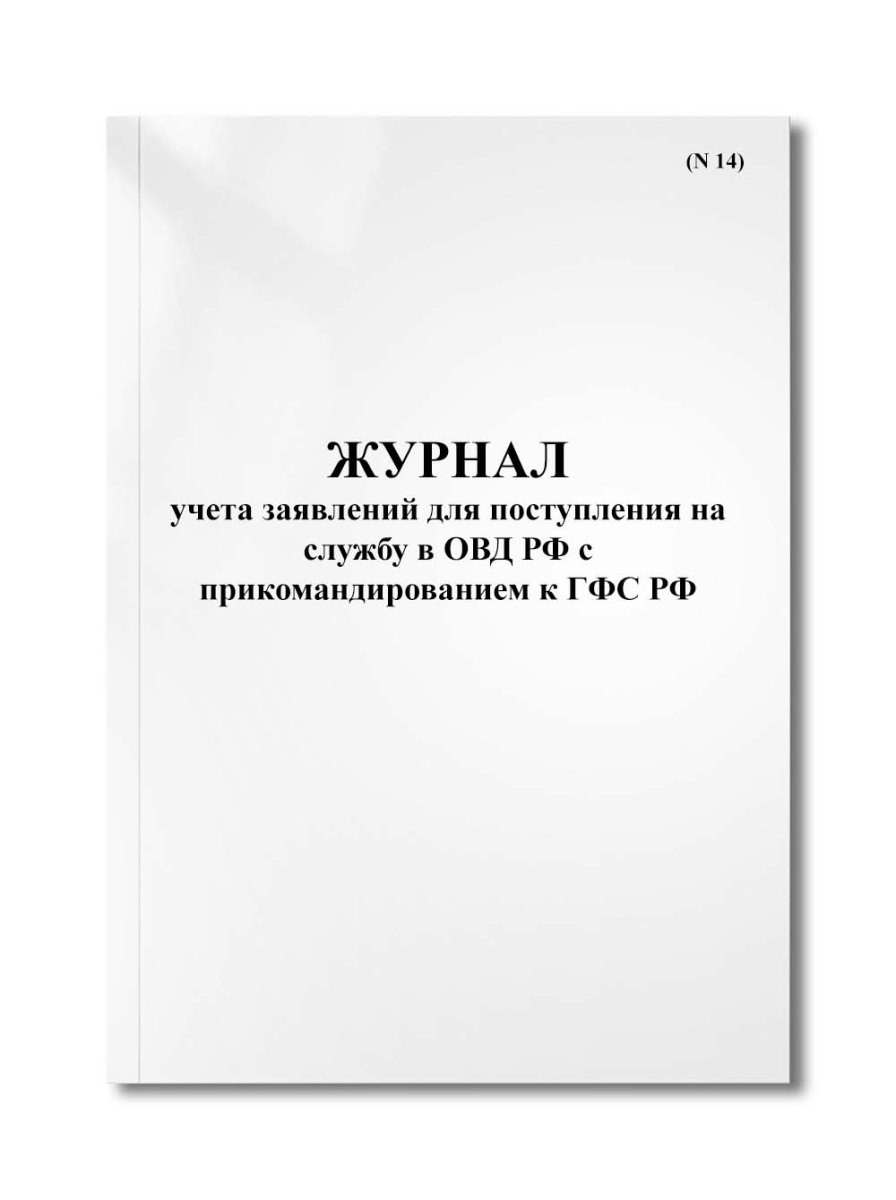 Журнал учета заявлений для поступления на службу в ОВД РФ с прикомандированием к ГФС РФ (N 14)