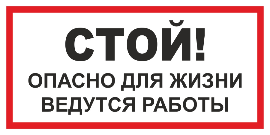 Знак стой! Опасно для жизни. Ведутся работы