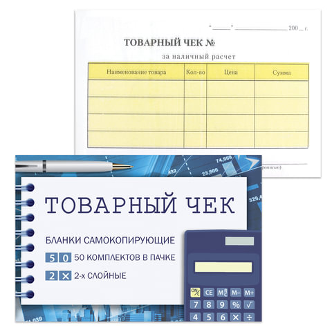 Бланк бухгалтерский 2-х слойный самокопирующийся, обложка с подложкой, Товарный чек,  50 шт