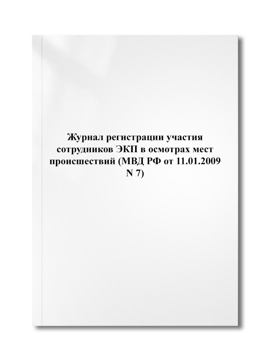 Журнал регистрации участия сотрудников ЭКП в осмотрах мест происшествий (МВД РФ от 11.01.2009 N 7)