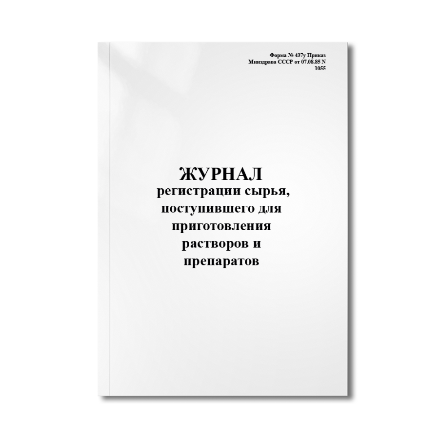 Журнал регистрации сырья, поступившего для приготовления растворов и препаратов (Форма № 437у Приказ