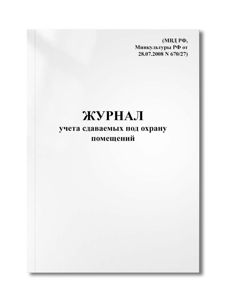 Журнал учета сдаваемых под охрану помещений (МВД РФ, Минкультуры РФ от 28.07.2008 N 670/27)