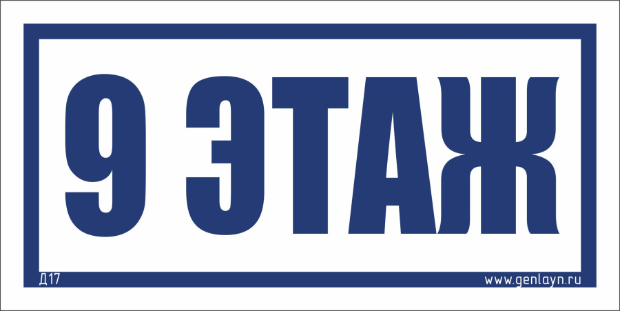 Д17 - 9 этаж (белый)