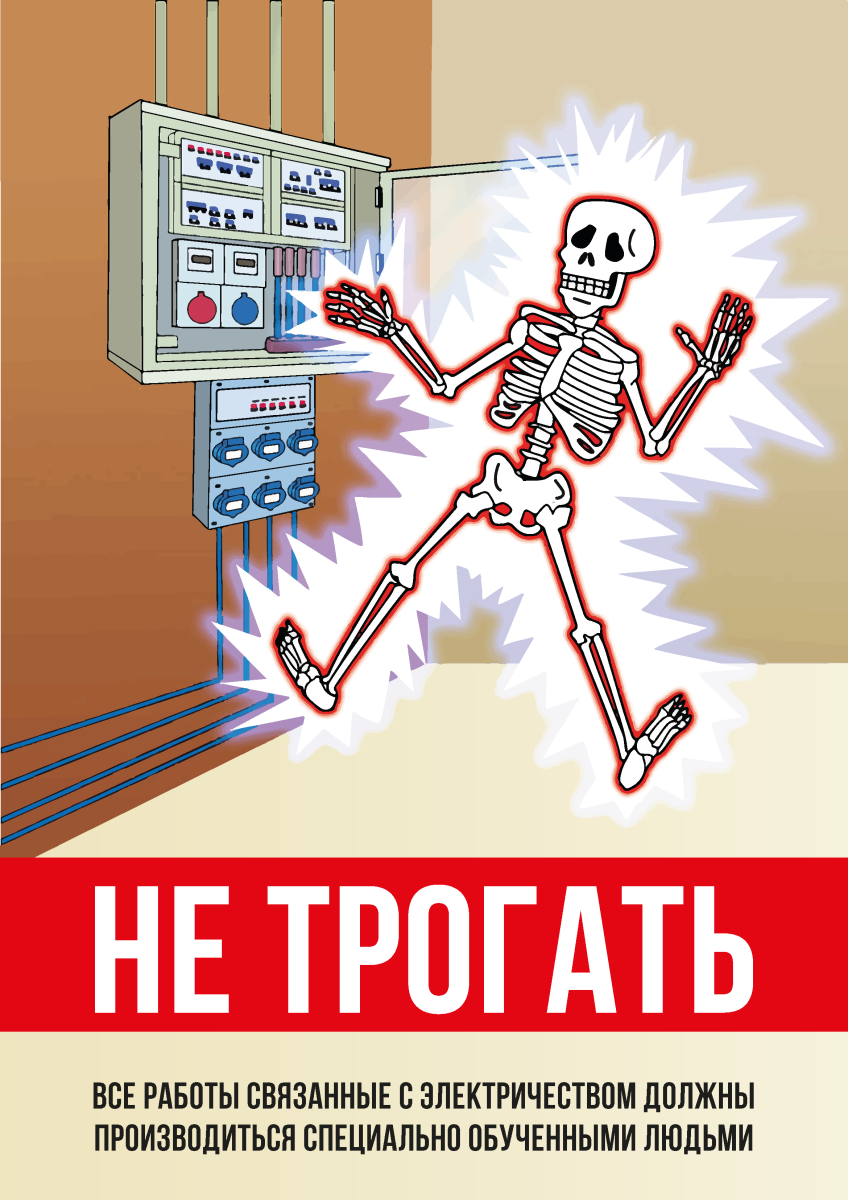 Плакат электробезопасность (не трогать)