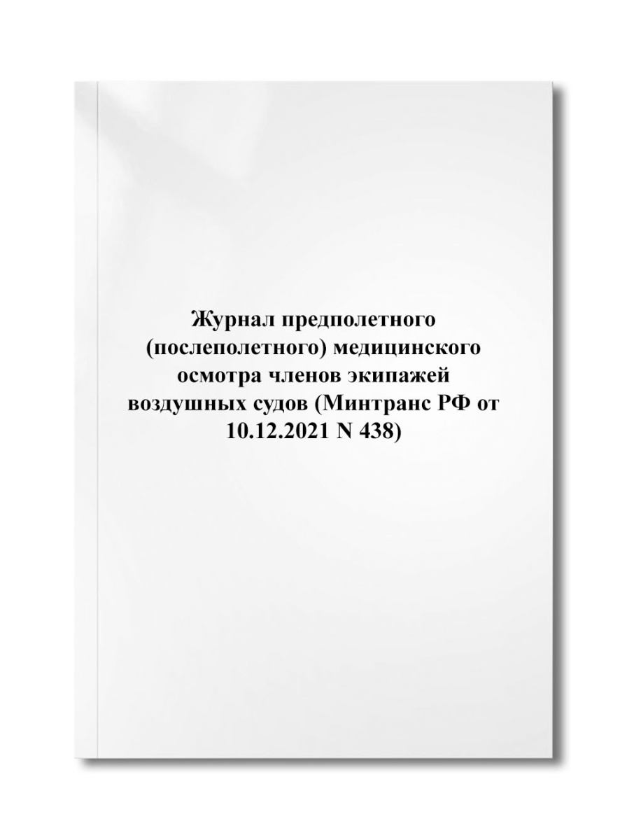 Журнал предполетного (послеполетного) медицинского осмотра членов экипажей воздушных судов (N 438)