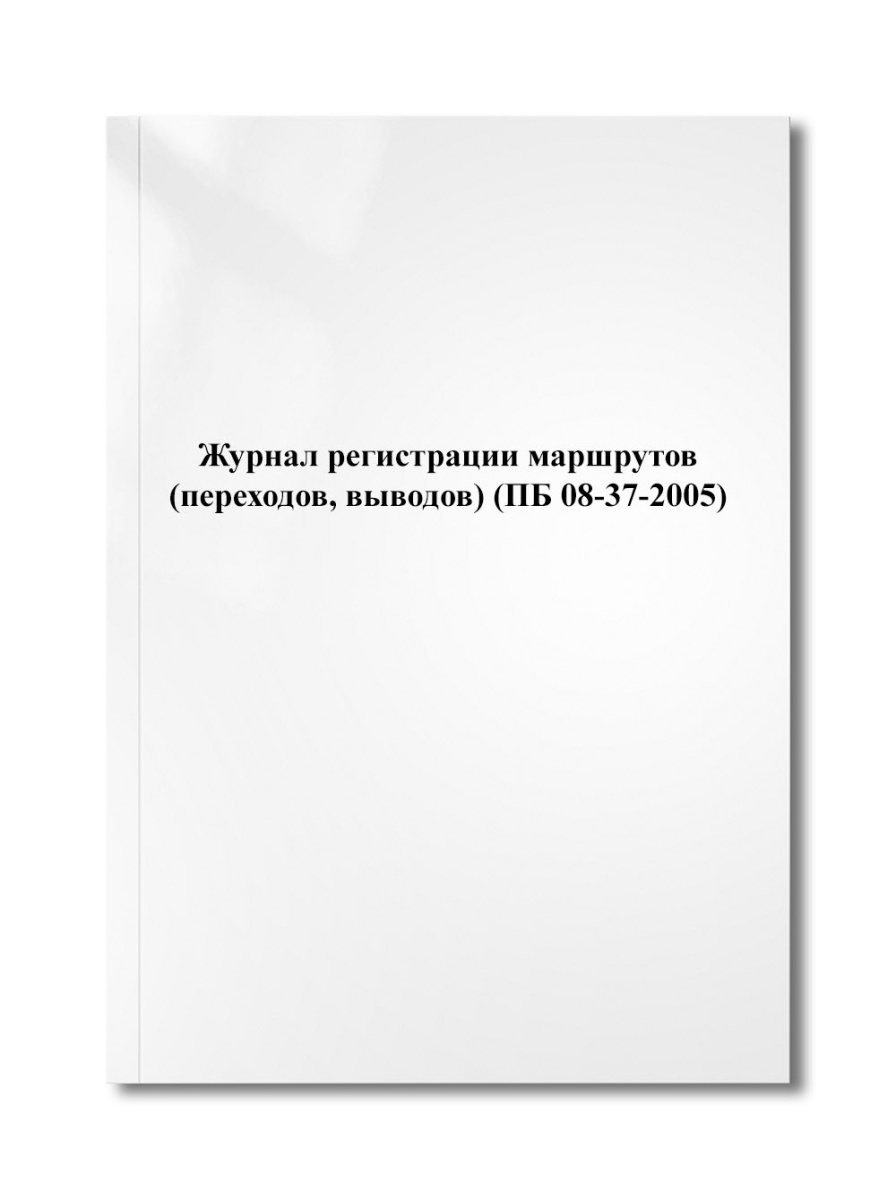 Журнал регистрации маршрутов (переходов, выводов) (ПБ 08-37-2005)