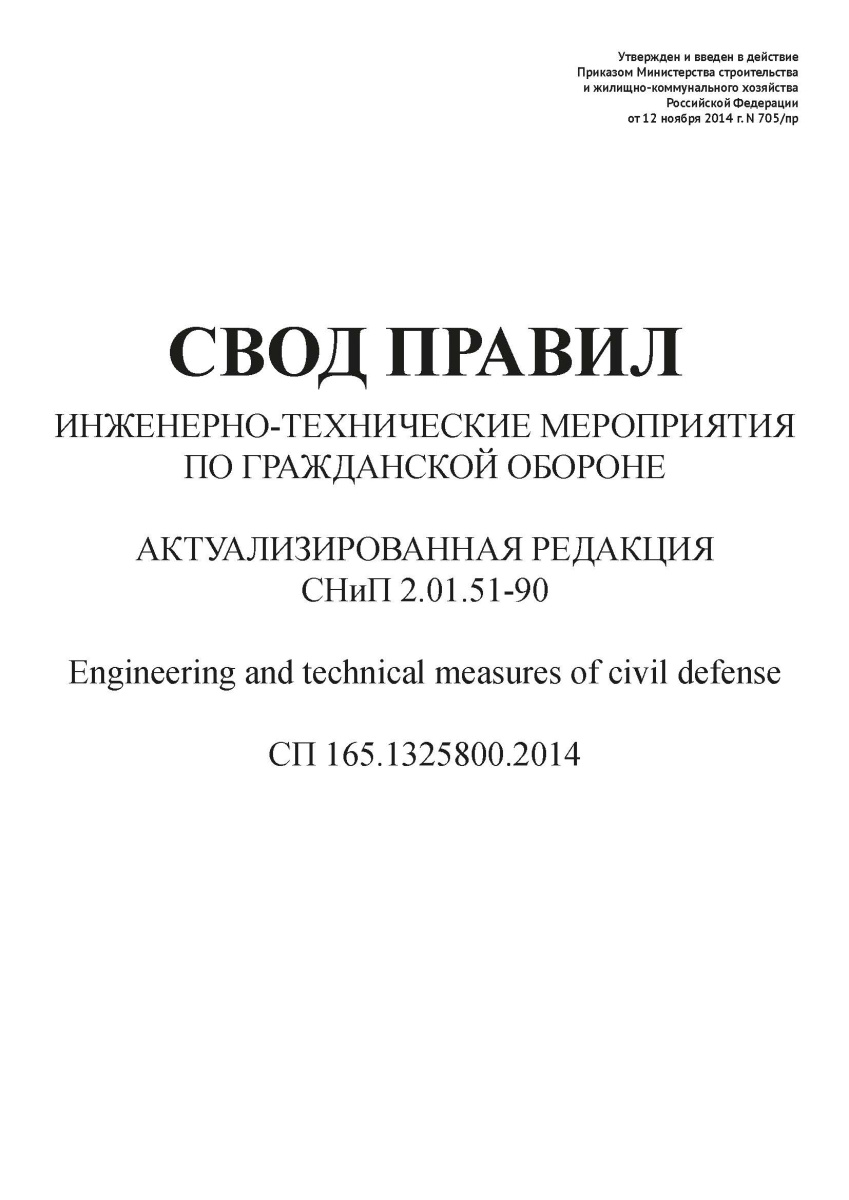 СП 165.1325800.2014