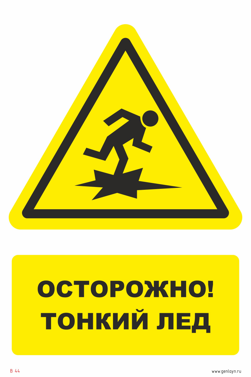 Знак осторожно! Тонкий лед