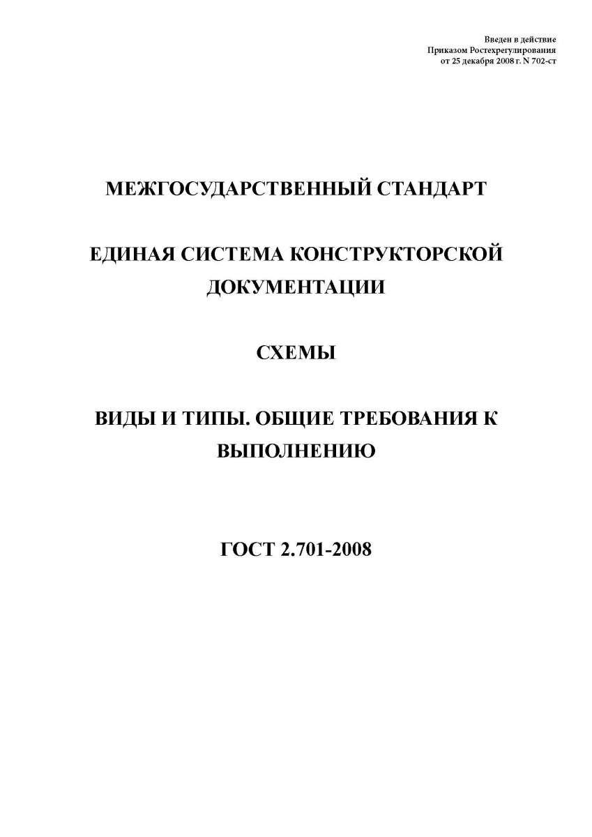 ГОСТ 2.701-2008 Единая система конструкторской документации. Схемы. Виды и типы
